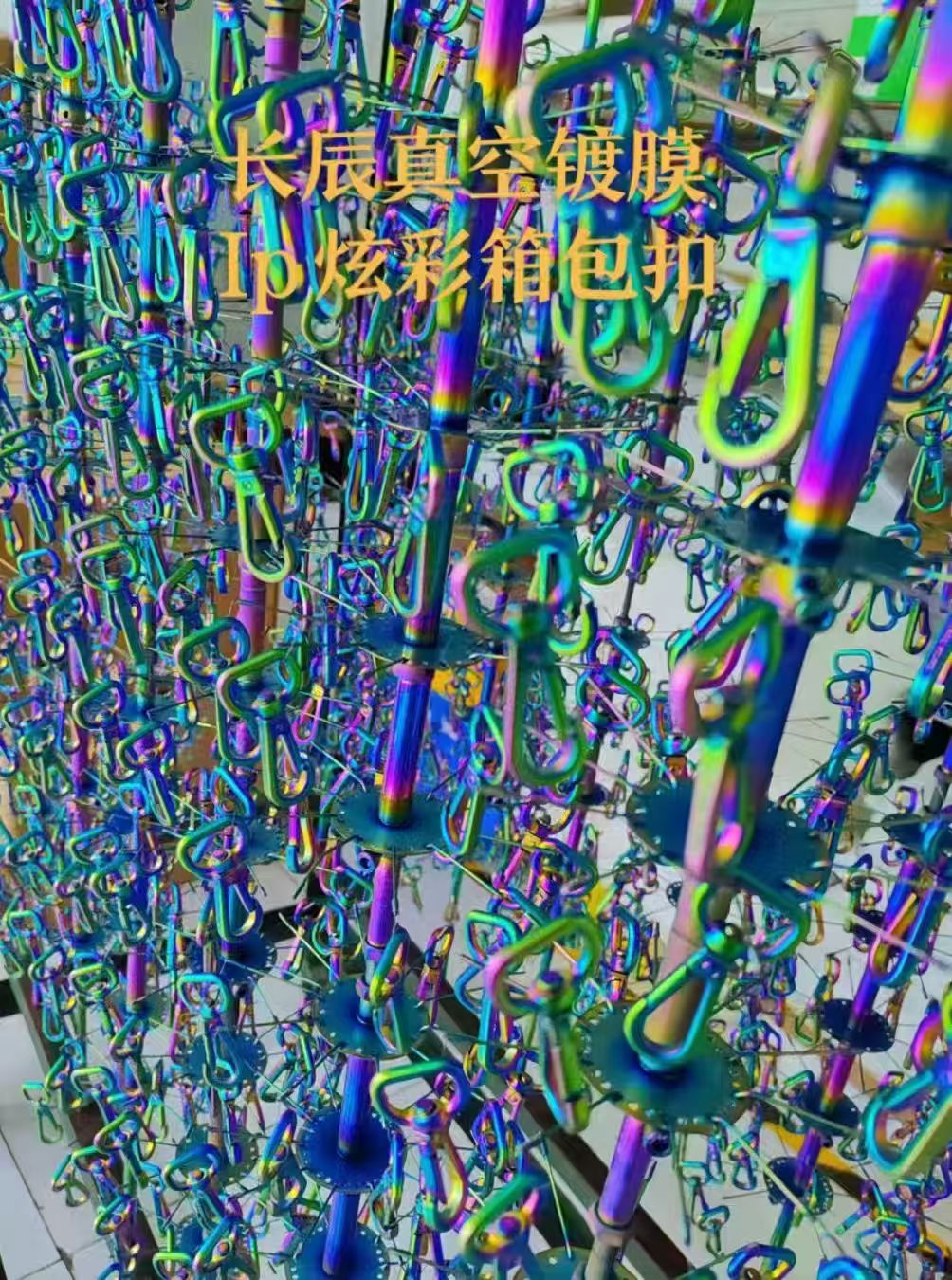 长辰实业 PVD 炫彩 PVD 粉彩色 箱包五金 PVD 镀膜 电子烟外壳镀膜 锌合金铜铝合金 PVD 加工 奢侈品五金镀膜
